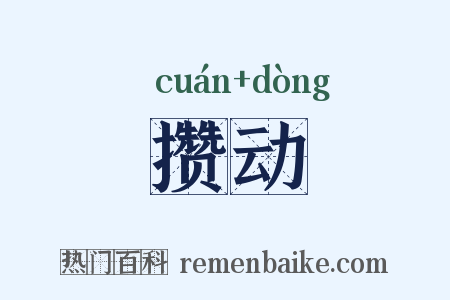 攒动是什么意思的图片